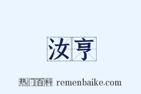 汝亨是什么意思的图片